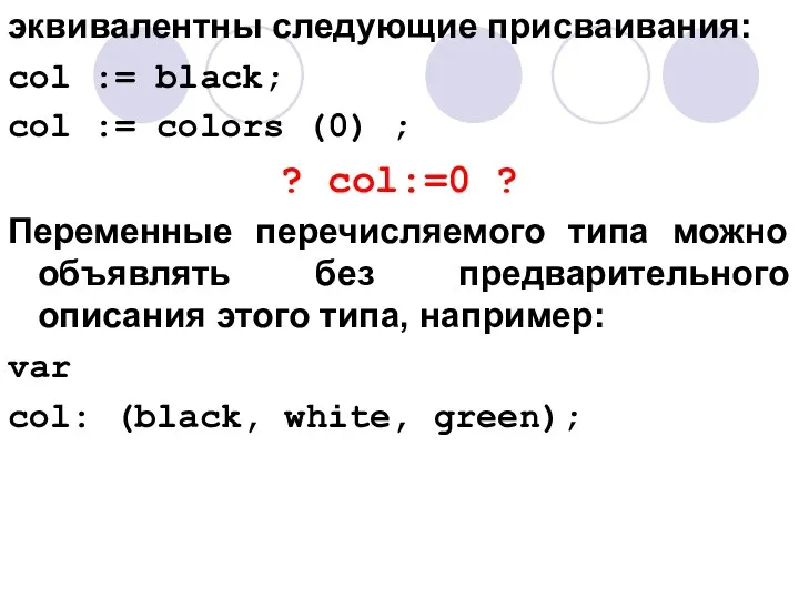 эквивалентны следующие присваивания: col := black; col := colors (0) ;