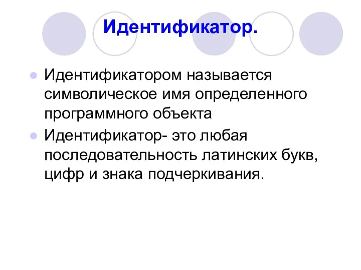 Идентификатор. Идентификатором называется символическое имя определенного программного объекта Идентификатор- это любая