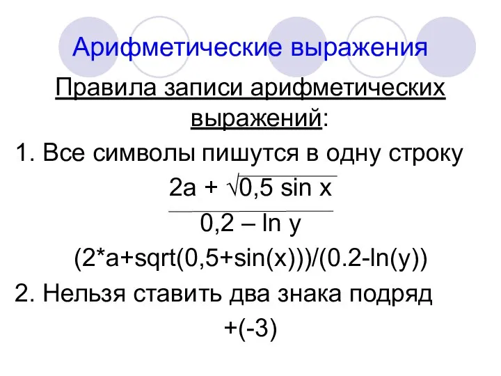 Арифметические выражения Правила записи арифметических выражений: 1. Все символы пишутся в