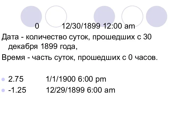 0 12/30/1899 12:00 am Дата - количество суток, прошедших с 30