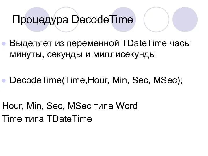 Процедура DecodeTime Выделяет из переменной TDateTime часы минуты, секунды и миллисекунды
