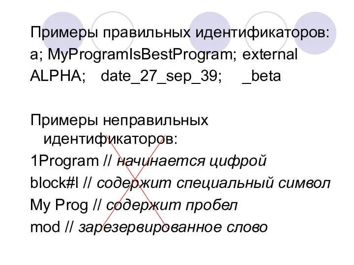 Примеры правильных идентификаторов: a; MyProgramIsBestProgram; external ALPHA; date_27_sep_39; _beta Примеры неправильных