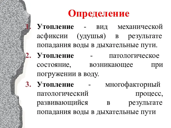 Определение Утопление - вид механической асфиксии (удушья) в результате попадания воды