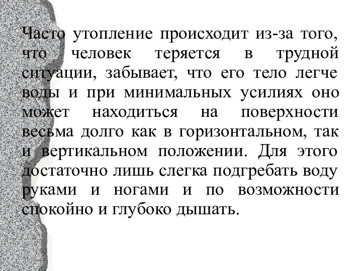 Часто утопление происходит из-за того, что человек теряется в трудной ситуации,