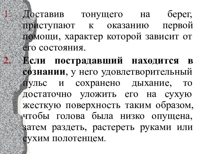 Доставив тонущего на берег, приступают к оказанию первой помощи, характер которой