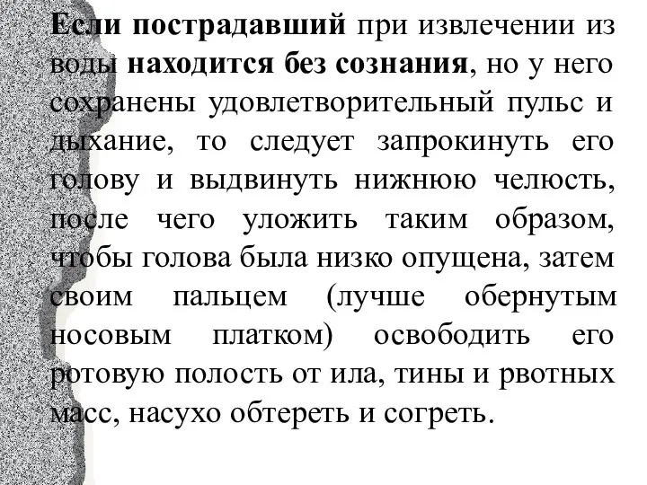 Если пострадавший при извлечении из воды находится без сознания, но у