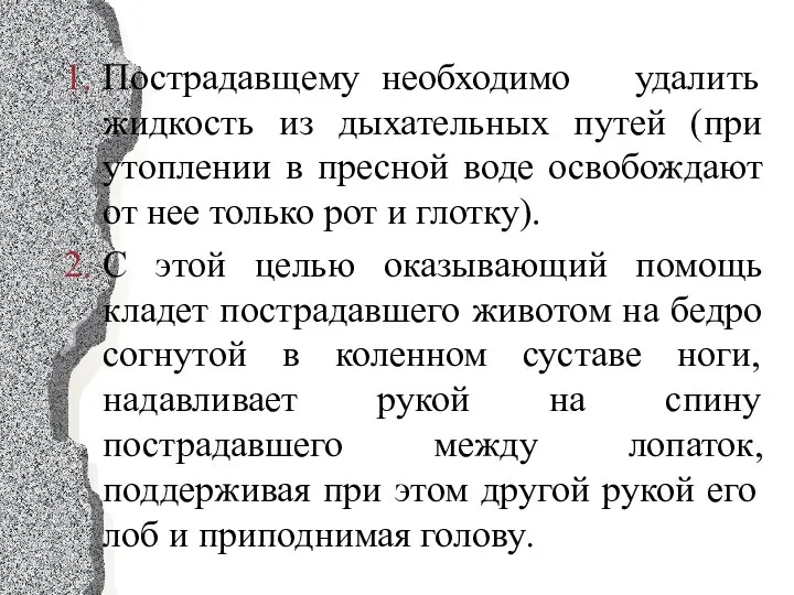 Пострадавщему необходимо удалить жидкость из дыхательных путей (при утоплении в пресной