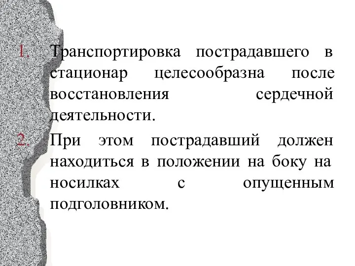 Транспортировка пострадавшего в стационар целесообразна после восстановления сердечной деятельности. При этом