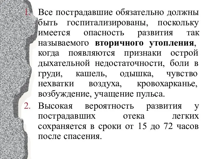 Все пострадавшие обязательно должны быть госпитализированы, поскольку имеется опасность развития так