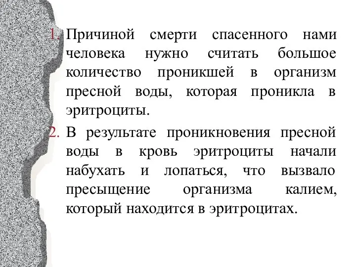 Причиной смерти спасенного нами человека нужно считать большое количество проникшей в