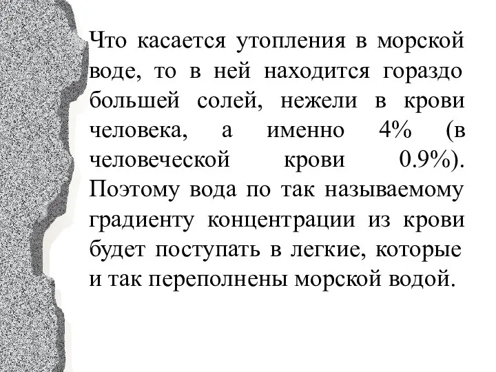 Что касается утопления в морской воде, то в ней находится гораздо