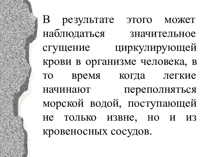 В результате этого может наблюдаться значительное сгущение циркулирующей крови в организме