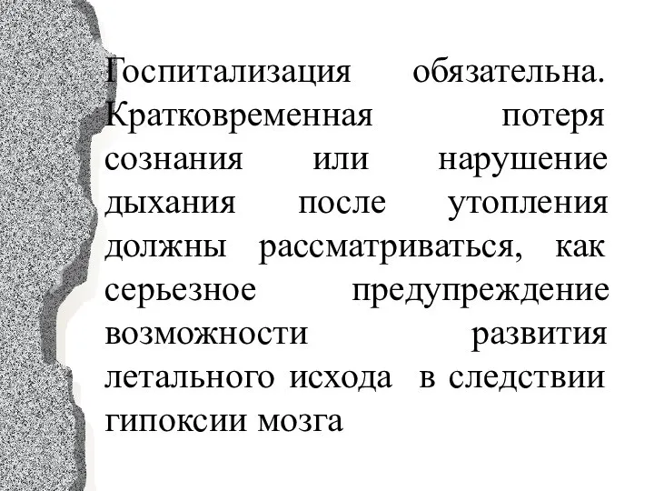 Госпитализация обязательна. Кратковременная потеря сознания или нарушение дыхания после утопления должны