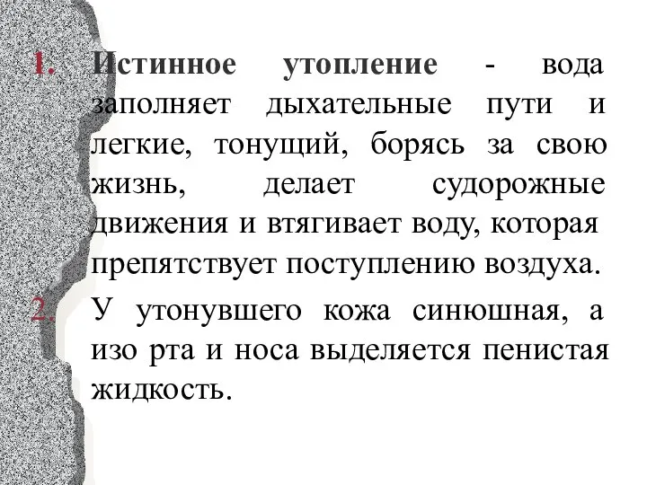 Истинное утопление - вода заполняет дыхательные пути и легкие, тонущий, борясь