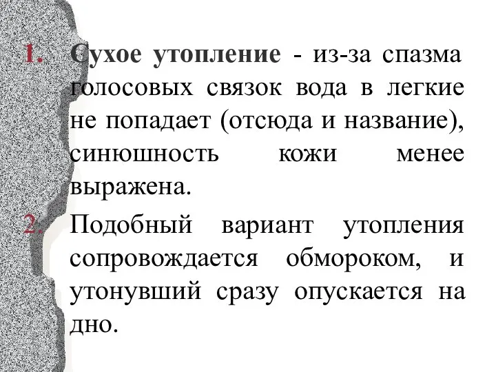 Сухое утопление - из-за спазма голосовых связок вода в легкие не