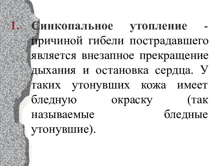 Синкопальное утопление - причиной гибели пострадавшего является внезапное прекращение дыхания и