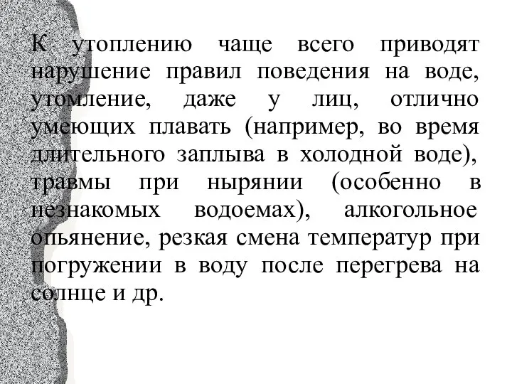 К утоплению чаще всего приводят нарушение правил поведения на воде, утомление,