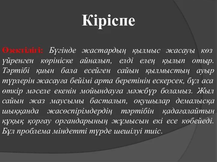 Кіріспе Өзектілігі: Бүгінде жастардың қылмыс жасауы көз үйренген көрініске айналып, елді