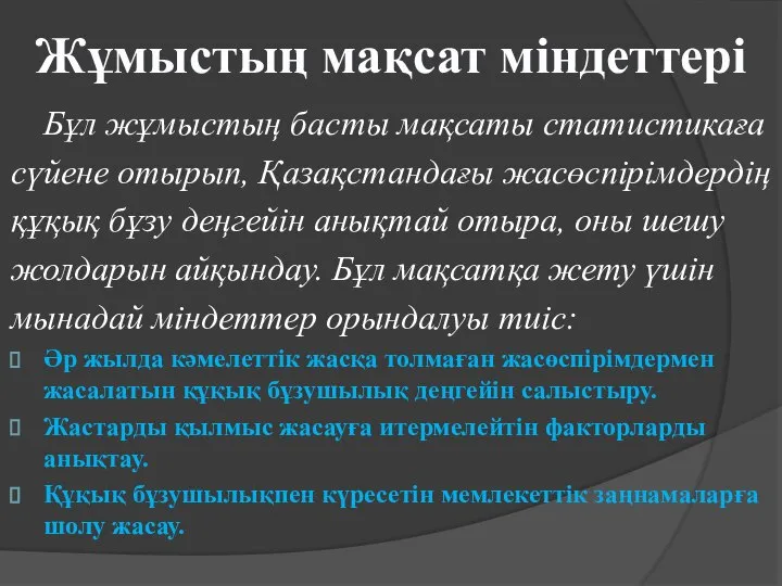 Жұмыстың мақсат міндеттері Бұл жұмыстың басты мақсаты статистикаға сүйене отырып, Қазақстандағы