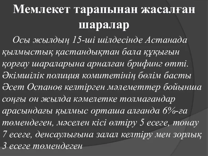 Мемлекет тарапынан жасалған шаралар Осы жылдың 15-ші шілдесінде Астанада қылмыстық қастандықтан