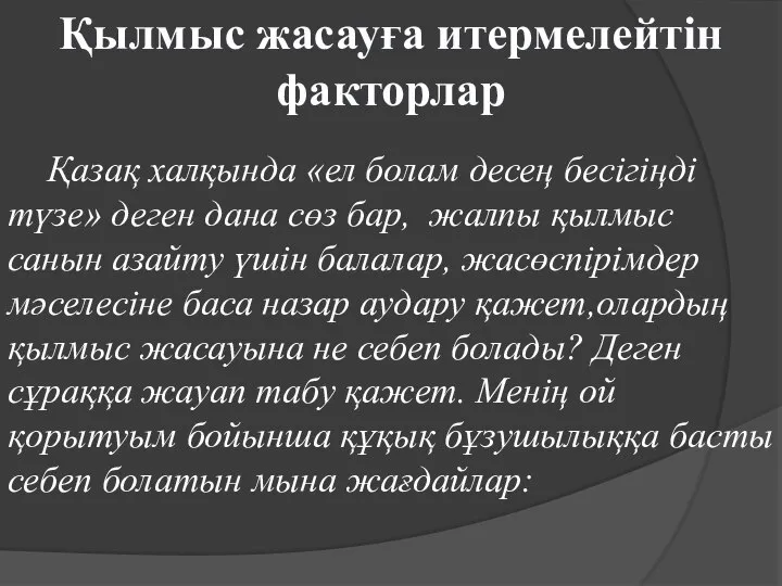 Қылмыс жасауға итермелейтін факторлар Қазақ халқында «ел болам десең бесігіңді түзе»