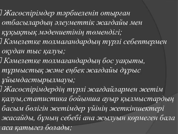 Жасөспірімдер тәрбиеленіп отырған отбасылардың әлеуметтік жағдайы мен құқықтық мәдениетінің төмендігі; Кәмелетке