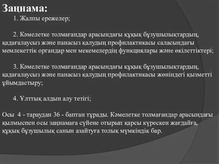 Заңнама: 1. Жалпы ережелер; 2. Кәмелетке толмағандар арасындағы құқық бұзушылықтардың, қадағалаусыз