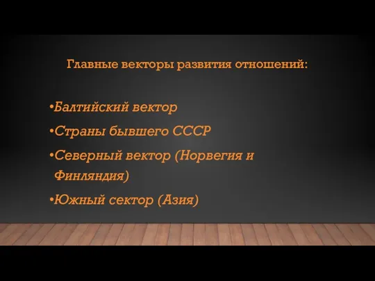 Главные векторы развития отношений: Балтийский вектор Страны бывшего СССР Северный вектор