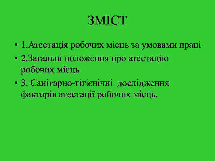 ЗМІСТ 1.Атестація робочих місць за умовами праці 2.Загальні положення про атестацію