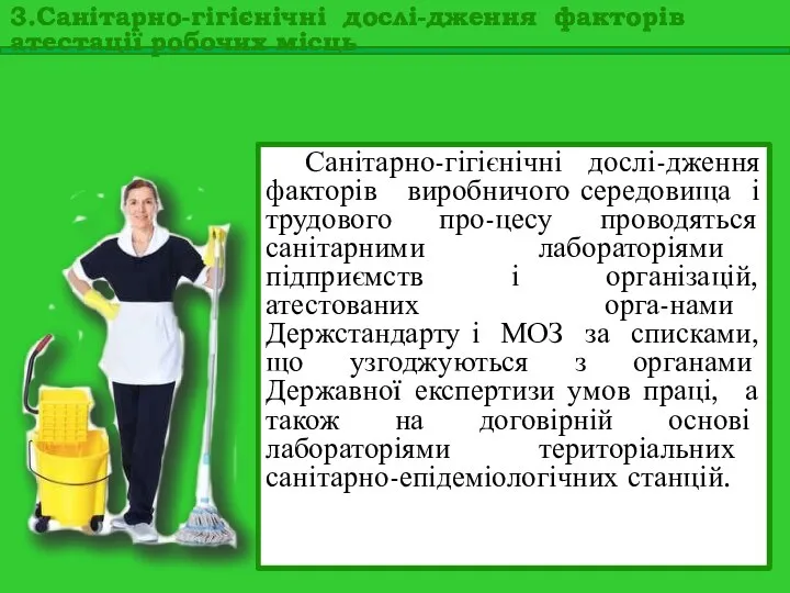 Санітарно-гігієнічні дослі-дження факторів виробничого середовища і трудового про-цесу проводяться санітарними лабораторіями