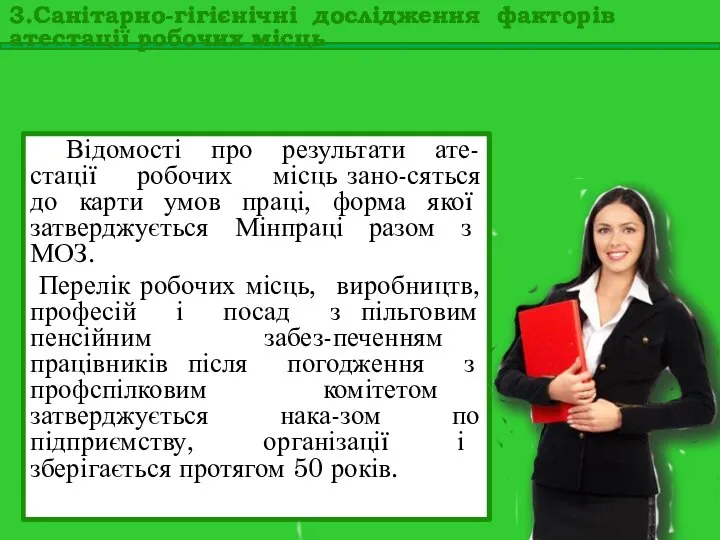 Відомості про результати ате-стації робочих місць зано-сяться до карти умов праці,