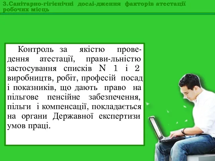 Контроль за якістю прове-дення атестації, прави-льністю застосування списків N 1 і