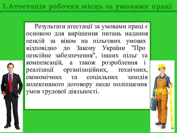 Результати атестації за умовами праці є основою для вирішення питань надання