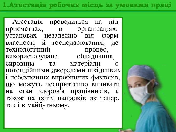 Атестація проводиться на під-приємствах, в організаціях, установах незалежно від форм власності