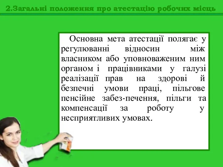 Основна мета атестації полягає у регулюванні відносин між власником або уповноваженим