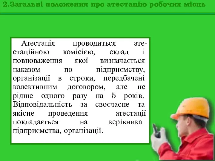 Атестація проводиться ате-стаційною комісією, склад і повноваження якої визначається наказом по