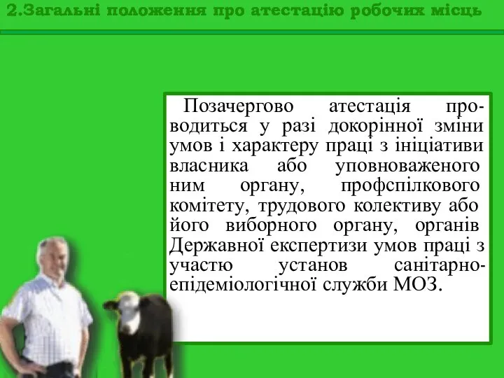 Позачергово атестація про-водиться у разі докорінної зміни умов і характеру праці