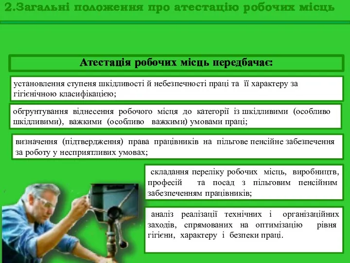 Атестація робочих місць передбачає: установлення ступеня шкідливості й небезпечності праці та