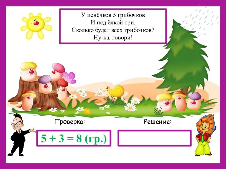 Решение: Проверка: 5 + 3 = 8 (гр.) У пенёчков 5