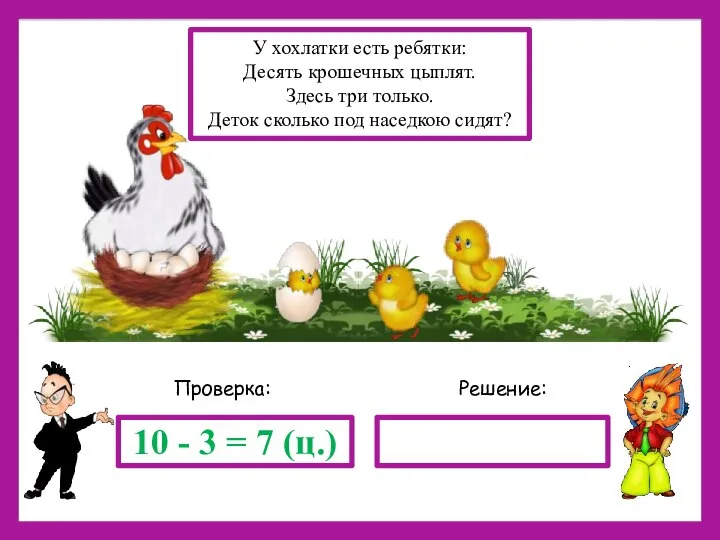 Решение: Проверка: 10 - 3 = 7 (ц.) У хохлатки есть