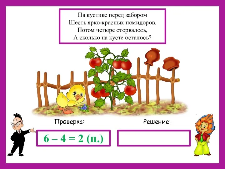 Решение: Проверка: 6 – 4 = 2 (п.) На кустике перед