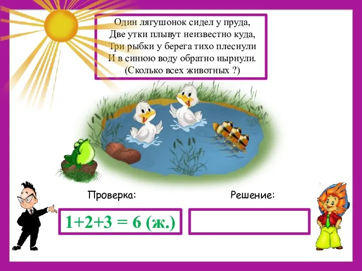 Решение: Проверка: 1+2+3 = 6 (ж.) Один лягушонок сидел у пруда,