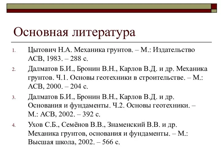 Основная литература Цытович Н.А. Механика грунтов. – М.: Издательство АСВ, 1983.