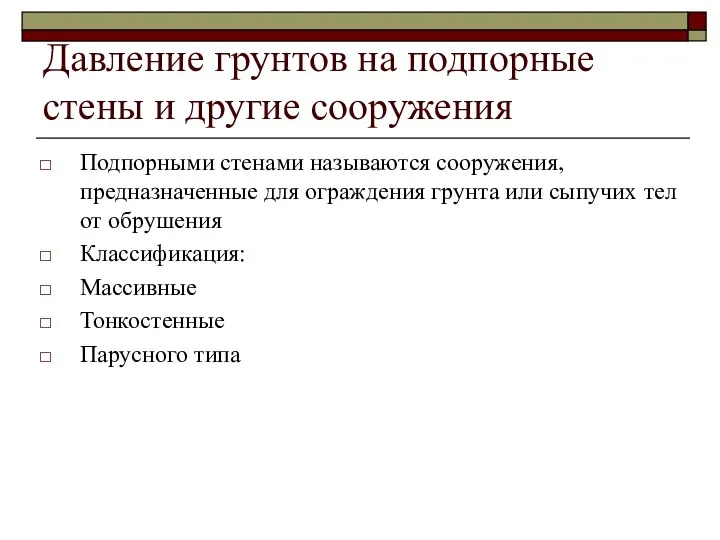 Давление грунтов на подпорные стены и другие сооружения Подпорными стенами называются