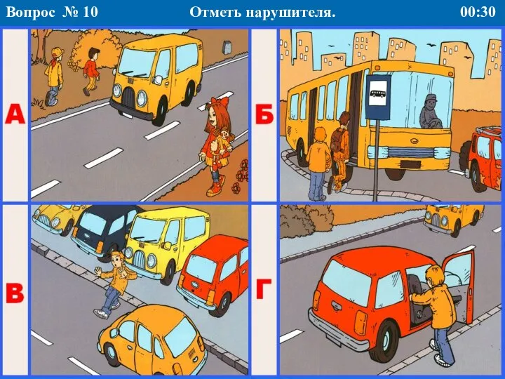 Отметь нарушителя. Вопрос № 10 00:30