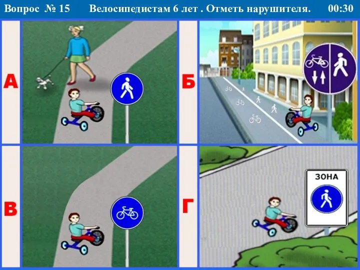 Велосипедистам 6 лет . Отметь нарушителя. Вопрос № 15 00:30