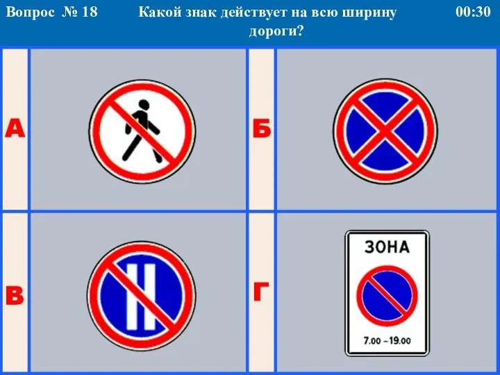 Какой знак действует на всю ширину дороги? Вопрос № 18 00:30