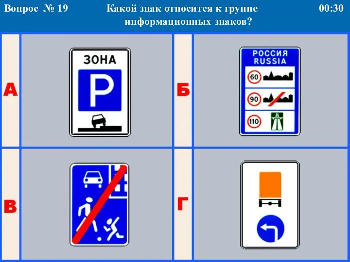 Какой знак относится к группе информационных знаков? Вопрос № 19 00:30