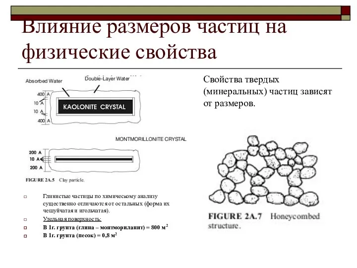 Влияние размеров частиц на физические свойства Свойства твердых (минеральных) частиц зависят