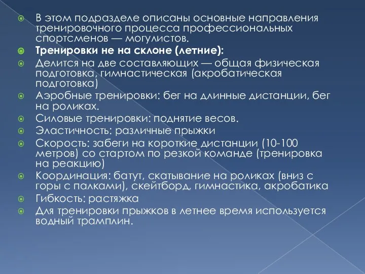 В этом подразделе описаны основные направления тренировочного процесса профессиональных спортсменов —